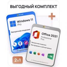 Комплект Microsoft Windows 11 Pro + Microsoft Office ProPlus 2021 (без установочного диска)