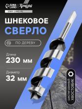 Сверло по дереву шнековое ТУНДРА, шестигранный хвостовик, 32x230 мм