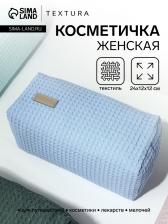 Косметичка женская на молнии TEXTURA, объёмная, большая, мягкая, вафельная текстура, голубая