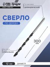 Сверло по дереву ТУНДРА, цилиндрический хвостовик, 12x300 мм