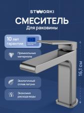 Смеситель для раковины STWORKI Ольборг S20010GB вороненая сталь