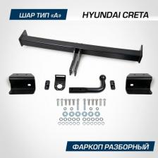 Фаркоп разборный Berg для Hyundai Creta I, II 2016-2021 2021-н. в, шар A, 1300/75 кг, F.2312.002
