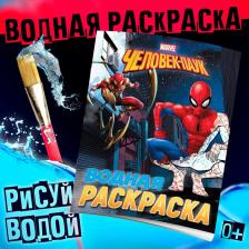 Раскраска водная «Человек - Паук», 12 стр., 20x25 см, Марвел