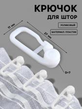 Крючок для штор, роликовый, 25x11 мм, белый