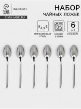Набор чайных ложек Magistro Flow, 14 см, 6 шт., толщина 2.5 мм, нержавеющая сталь, серебристый