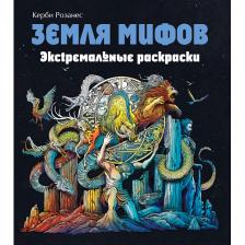 Журнал ЭКСМО Земля мифов. Экстремальные раскраски для взрослых 12+