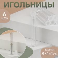 Игольница, 8x1x1 см, набор 6 шт., прозрачная