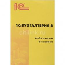 ПО 1С Бухгалтерия 8 Учебная версия Издание 8 (4601546113115)