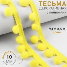 Тесьма декоративная с помпонами, 25 ± 5 мм, 9.1 ± 0.5 м, цвет жёлтый