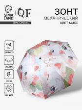 Зонт механический «Рисунки», 4 сложения, 8 спиц, R=47/56 см, d=94 см, МИКС