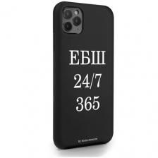 Черный силиконовый чехол Borzo.Moscow для iPhone 11 Pro Max ЕБШ 24/7/365 для Айфон 11 Про Макс