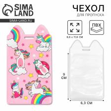 Чехол для бейджа «Единороги», 11.6x6.6 см