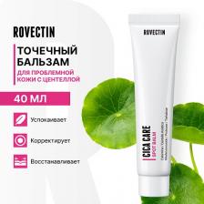 Крем для лица ROVECTIN Точечный бальзам для проблемной кожи с центеллой 40