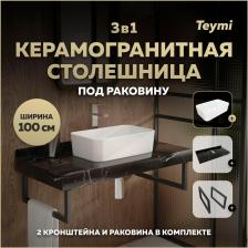 Столешница с раковиной Teymi Helmi, 100 см, керамогранит + 2 кронштейна (F15385)