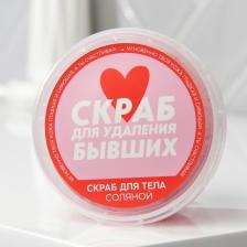 Скраб для тела «Для удаления бывших», 280 мл, аромат тропических фруктов, Beauty Fox