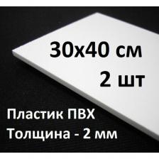 Листовой ПВХ пластик 30х40 см, 2шт, толщина 2мм / белый пластик для моделирования