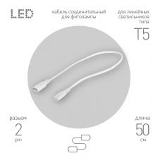 FT-C5-С5-0,5 Кабель соединительный для линейного светильника ЭРА FT-C5-С5-0,5 0,5 м IP20, цена за 1 шт
