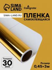 Плёнка самоклеящаяся, металлизированная, золотая, 0.45x3 м, 30 мкм