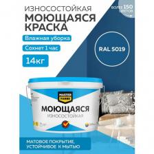 Краска MASTERFARBE акриловая моющаяся, цвет RAL 5019, 9л