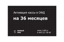 Код активации Первый ОФД на 36 мес.