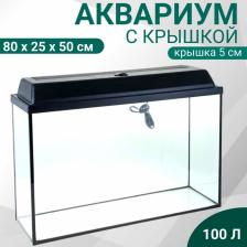 Аквариум Прямоугольный «Атолл» с крышкой, 100 литров, 80x25x50/55 см, чёрный
