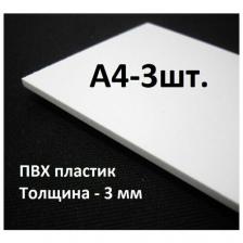 Листовой ПВХ пластик А4, 297х210мм, толщина 3мм, 3шт. / белый пластик для моделирования