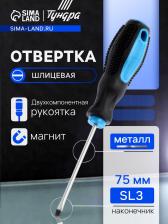 Отвертка шлицевая ТУНДРА, сатин, магнит, двухкомпонентная рукоятка, SL3x75 мм