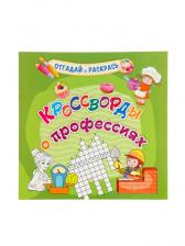 Кроссворды для детей «О профессиях»