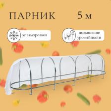 Парник, длина 5 м, оцинкованный профиль из 5 дуг, спанбонд 65 г/м?, «Агрощит»