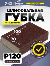 Губка абразивная шлифовальная ТУНДРА, мягкая, 100x70x25 мм, P120