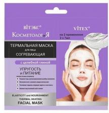 Витэкс КосметологиЯ Термальная согревающая маска для лица "Упругость и питание" с целебной глиной, 2х7 мл