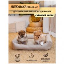 Лежанка для для собаки (мелкие породы), лежанка для кошки, со съёмным чехлом, 60x50 см