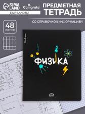 Тетрадь предметная 48 листов в клетку ErichKrause Inscription «Физика» , обложка мелованный картон