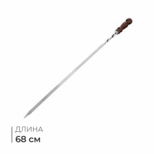 Шампур с деревянной лакированной ручкой, 68x1.2x0.25 см
