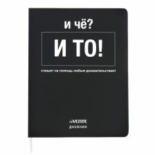 Дневник школьный для 1-11 классов «И чё?», интегральная обложка, искусственная кожа, шелкография, ляссе, 80 г/м?