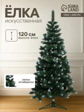 Искусственная ёлка Max Christmas «Белгородская» заснеженные кончики, 120 см, ветки ПВХ отгибаются