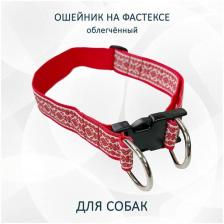 Ошейник totemica для собак с регулировкой "Красно-белые узоры" на фастексе. Облегчённый