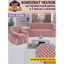 Комплект чехлов для дивана и 1 кресла с оборкой