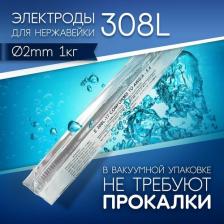 Электроды сварочные по нержавейке 308L, д2,0 мм пачка 1 кг (тип ОК 6130), Сваргаз