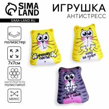 Антистресс игрушка «Коты», 7x7 см, МИКС