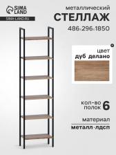 Стеллаж напольный открытый «СТ400», с полками, 486x296x1850 мм, цвет дуб делано