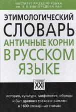 Анатолий Гаврилович Ильяхов. Этимологический словарь. Античные корни в русском языке