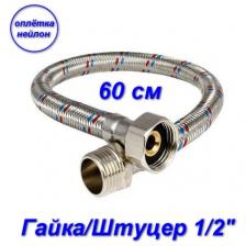 Гибкая подводка гайка/штуцер, 1/2" - 60 см