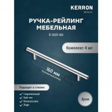 Мебельная ручка-рейлинг KERRON для ящика в шкафу и кухне, комплект 4 шт, установочный размер 160 мм, сталь, хром