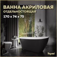 Акриловая ванна Teymi Solli T130110 170x75 см, отдельностоящая, черная, овальная, со сливом-переливом, с донным клапаном, фурнитура белая