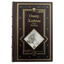 Рубаи. Омар Хайям в кожаном переплете