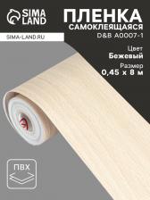 Плёнка самоклеящаяся D&B A0007-1, рулон, 0.45x8 м, цвет дерево светлое
