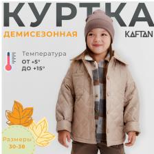 Куртка детская KAFTAN, размер 38 (140-146 см), бежевая