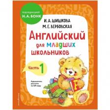 Английский для младших школьников. Учебник. Часть 1 Шишкова И. А, Вербовская М. Е.