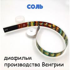 Соль. Венгерская сказка. Диафильм на русском языке